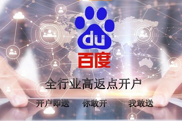 百度推廣百度競(jìng)價(jià)高返點(diǎn)開(kāi)戶(hù)